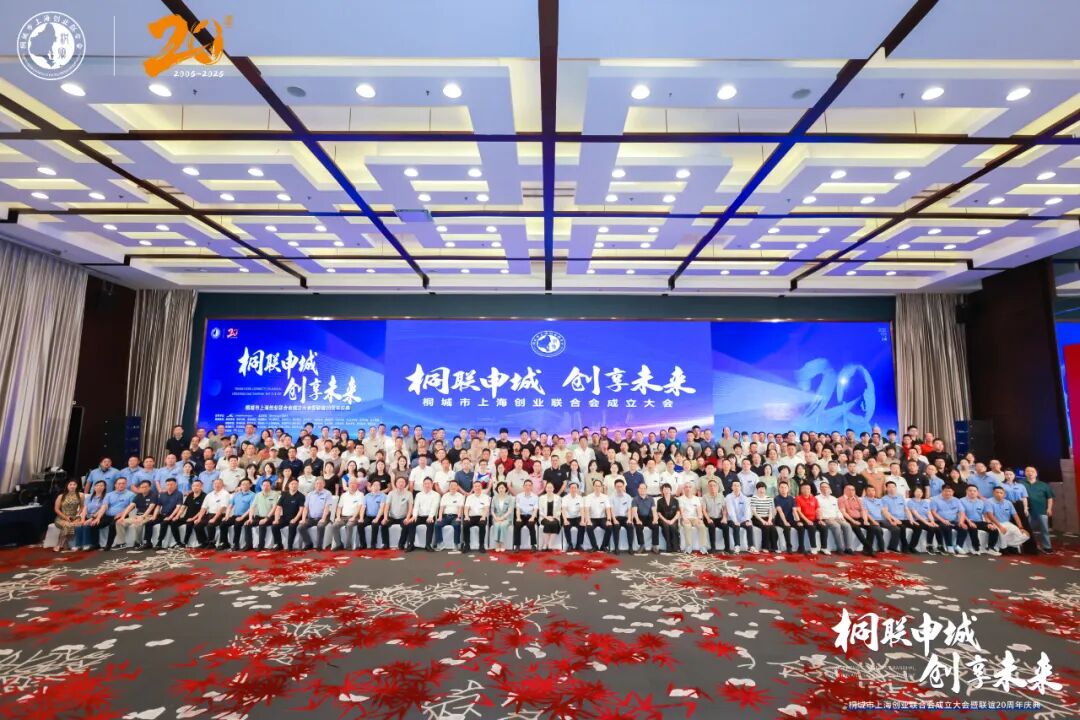 桐城市上海创业联合会成立大会暨联谊20周年庆典