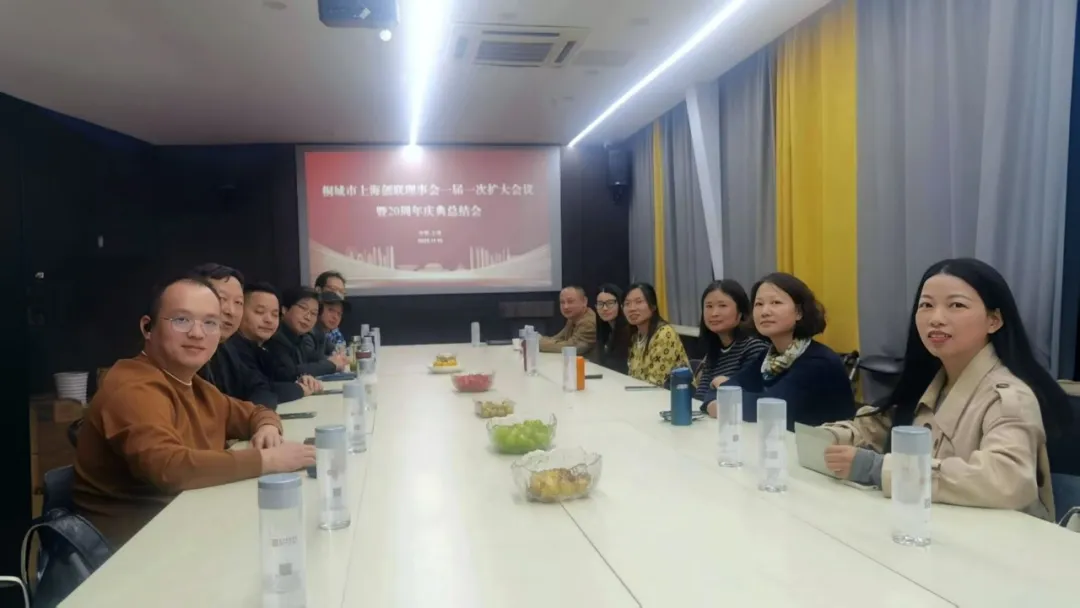 ​第一届理事会第一次会议暨20周年庆典总结会